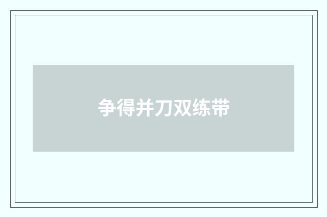 争得并刀双练带