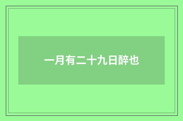 一月有二十九日醉也