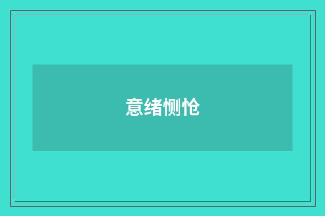 意绪恻怆