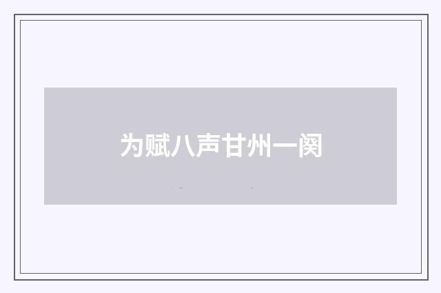 为赋八声甘州一阕