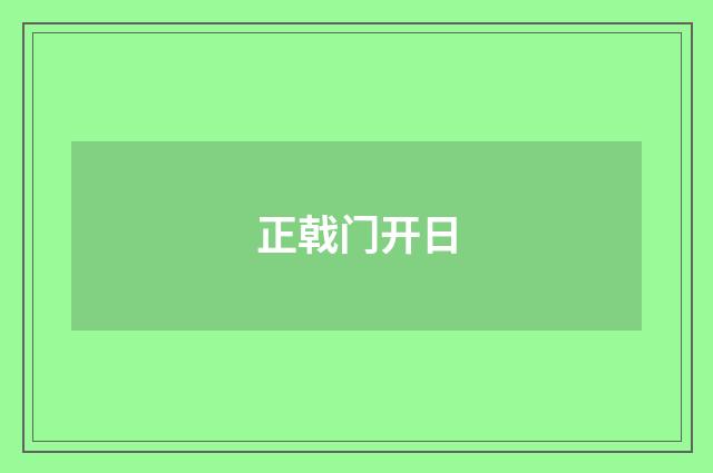 正戟门开日