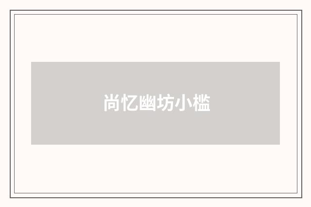 尚忆幽坊小槛