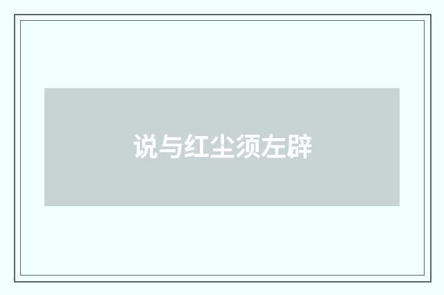 说与红尘须左辟