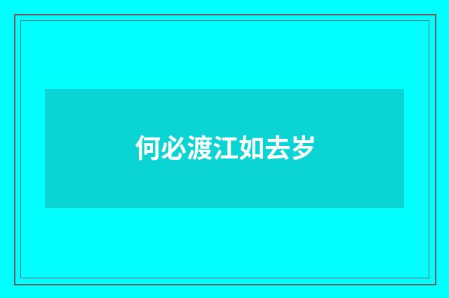 何必渡江如去岁