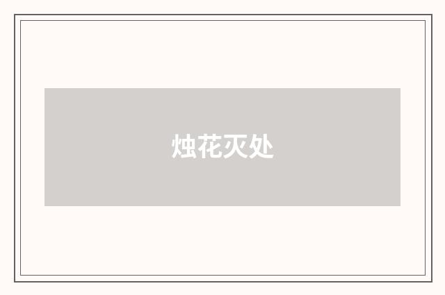 烛花灭处
