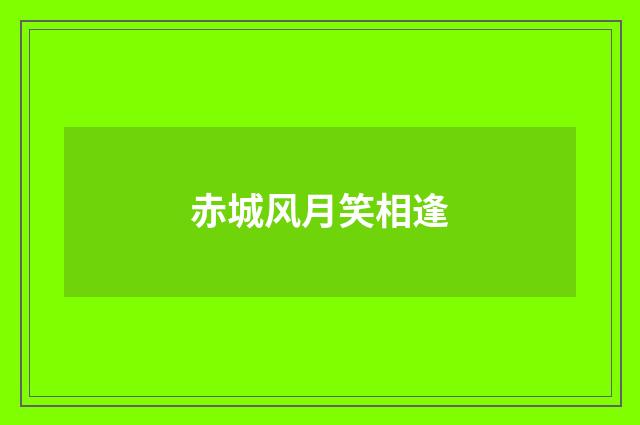 赤城风月笑相逢