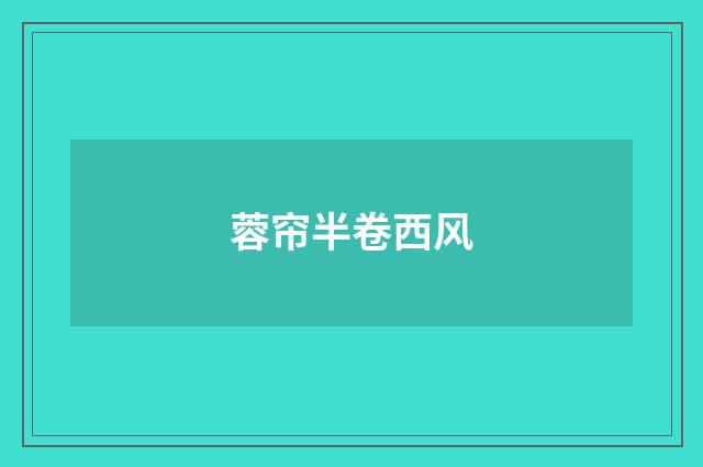 蓉帘半卷西风