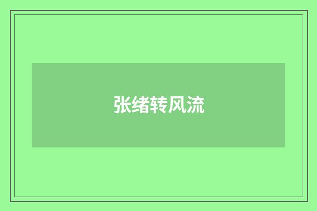 张绪转风流