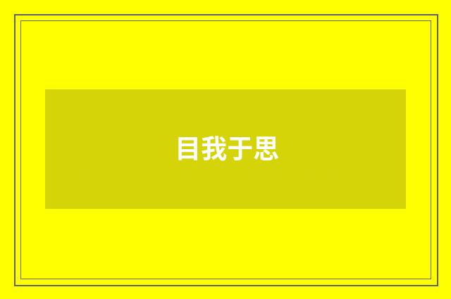 目我于思