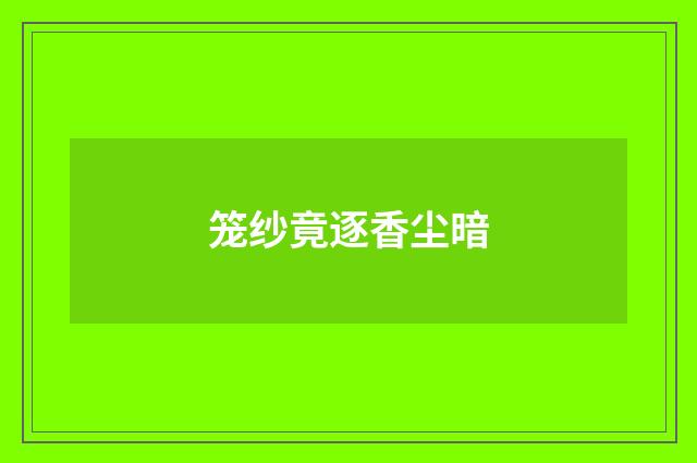 笼纱竟逐香尘暗