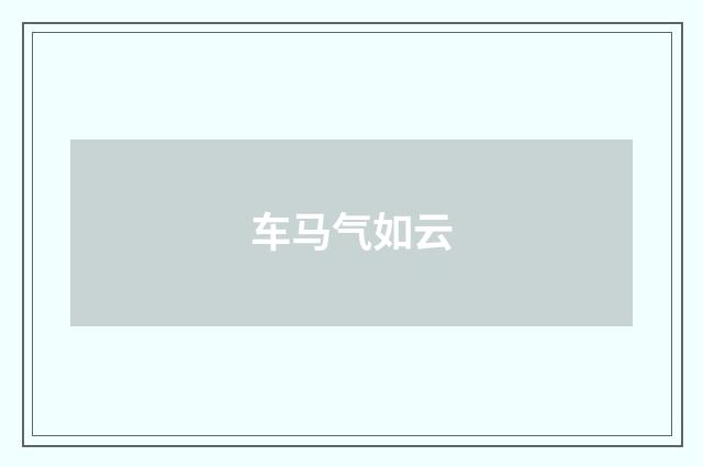 车马气如云