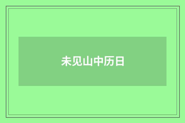未见山中历日