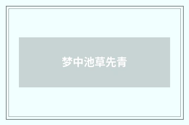 梦中池草先青