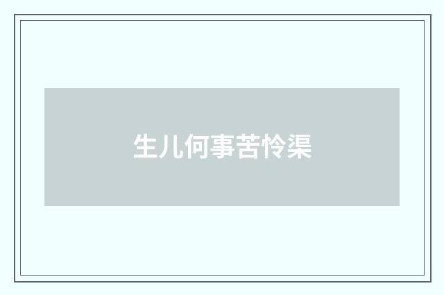生儿何事苦怜渠
