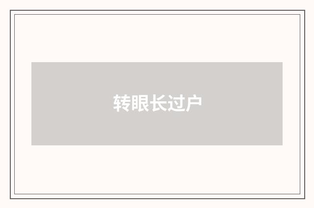 转眼长过户