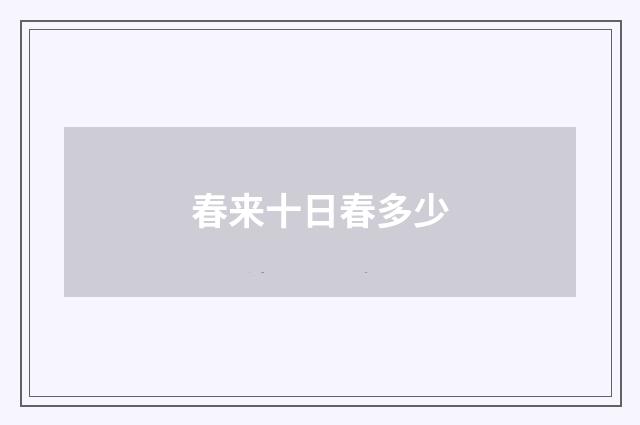 春来十日春多少