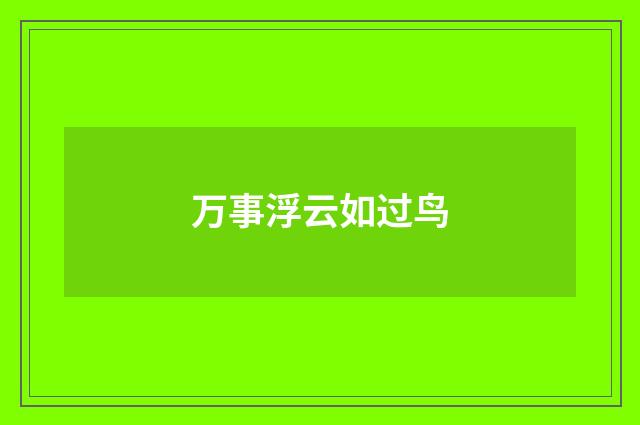 万事浮云如过鸟