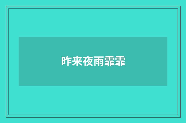 昨来夜雨霏霏