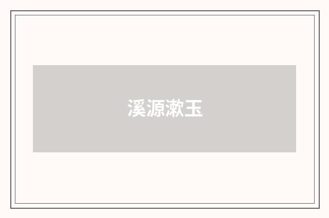 溪源漱玉