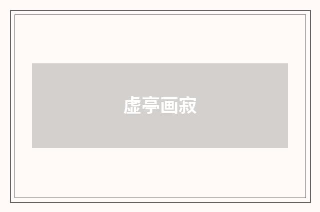 虚亭画寂