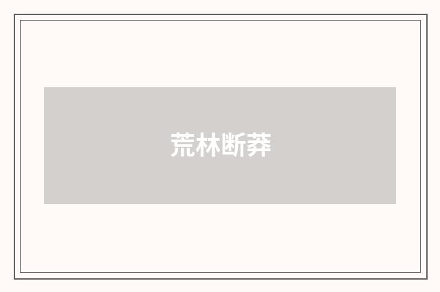 荒林断莽