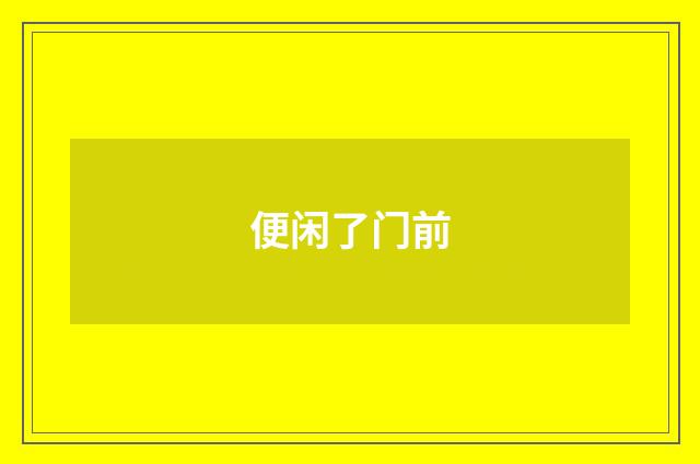 便闲了门前