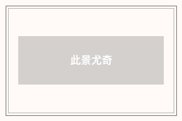 此景尤奇
