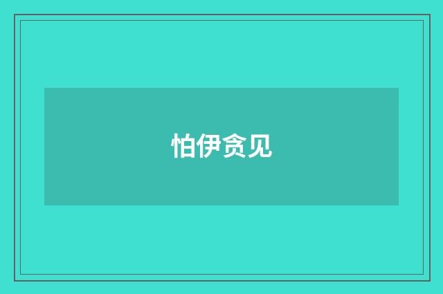 怕伊贪见