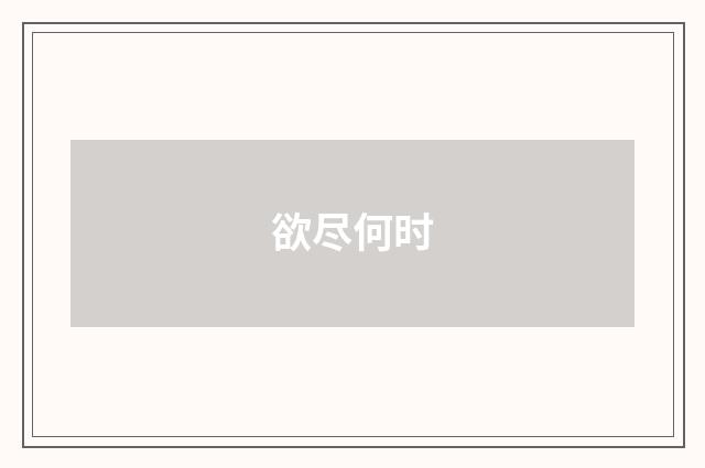 欲尽何时