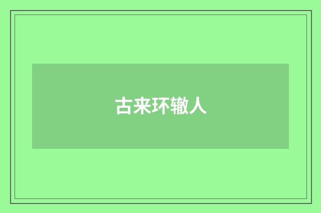 古来环辙人