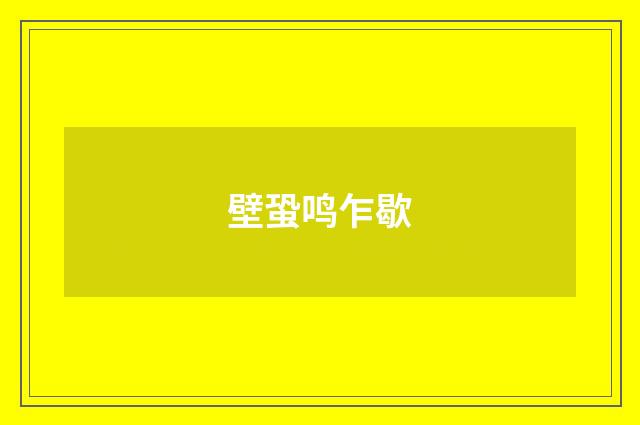 壁蛩鸣乍歇