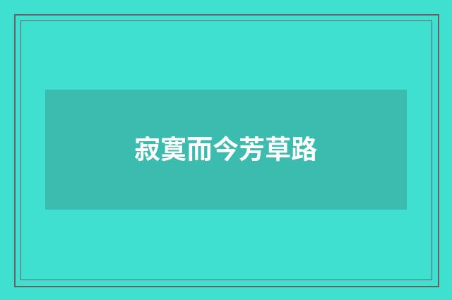 寂寞而今芳草路