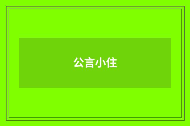 公言小住