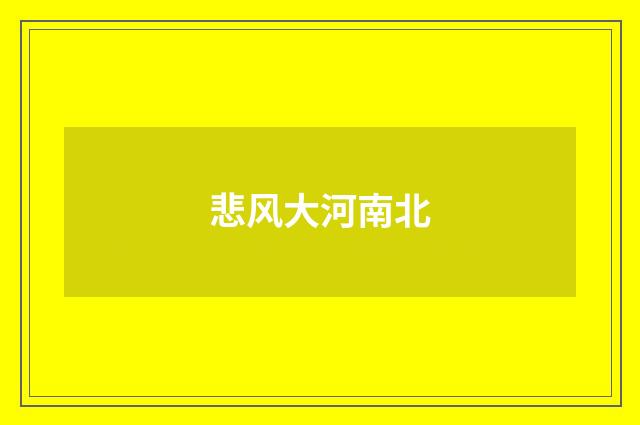悲风大河南北
