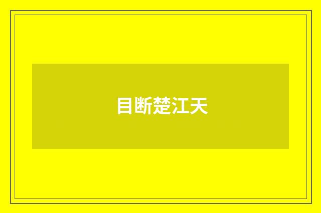 目断楚江天