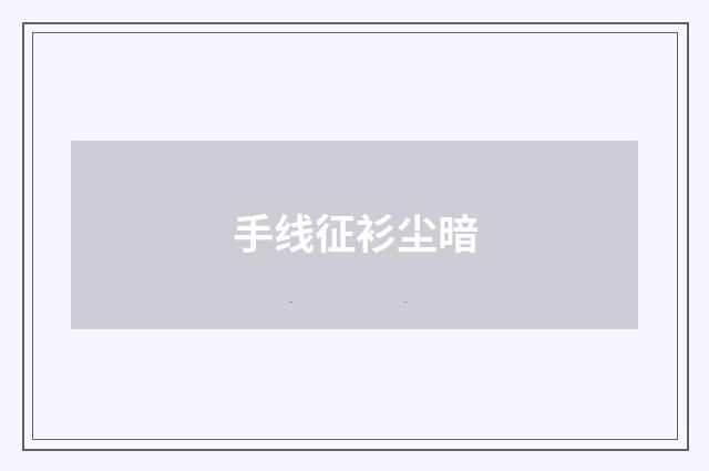 手线征衫尘暗