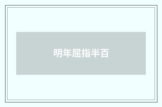 明年屈指半百