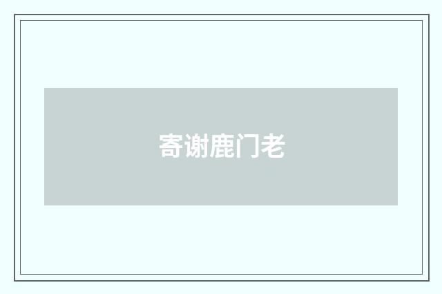 寄谢鹿门老