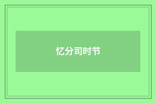 忆分司时节