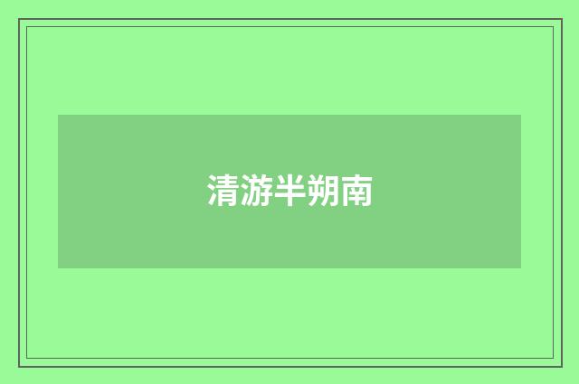 清游半朔南