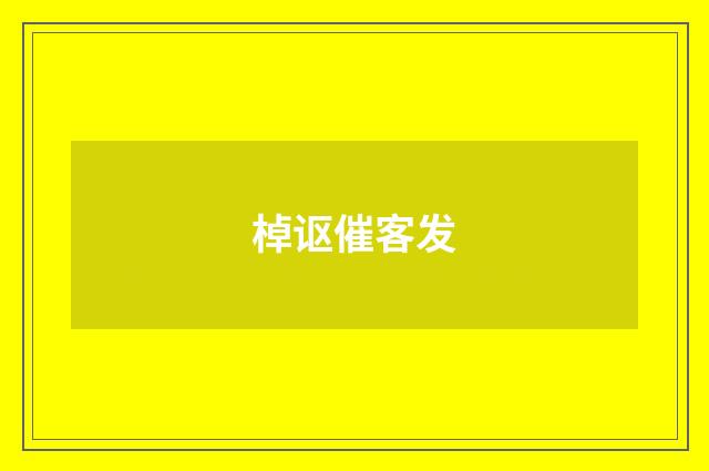 棹讴催客发
