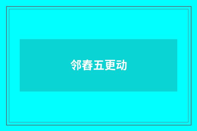 邻舂五更动