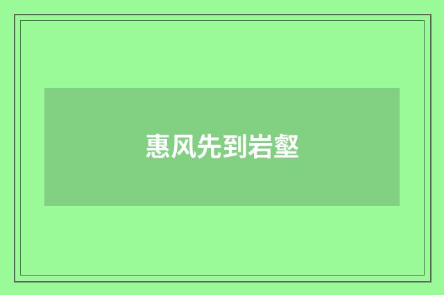 惠风先到岩壑