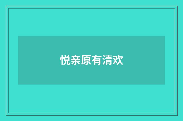 悦亲原有清欢