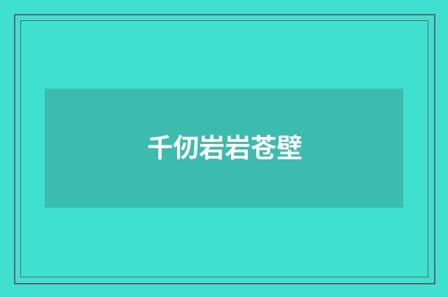 千仞岩岩苍壁