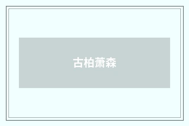 古柏萧森