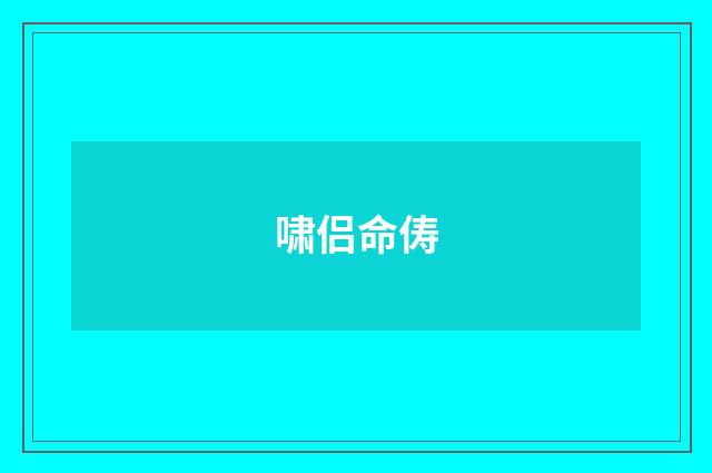 啸侣命俦