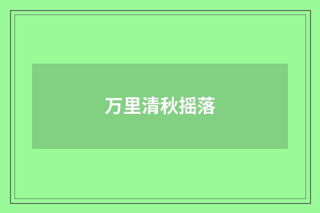 万里清秋摇落
