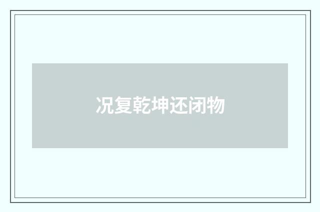 况复乾坤还闭物