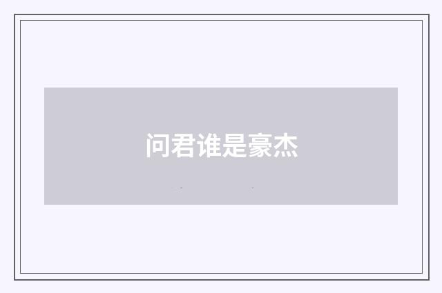 问君谁是豪杰
